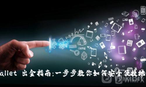 TPWallet 出金指南：一步步教你如何安全便捷地提现