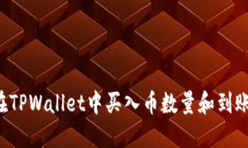 为什么在TPWallet中买入币数量和到账不一致？