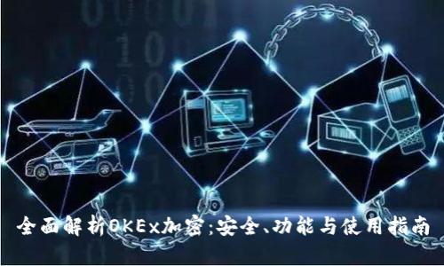 全面解析OKEx加密：安全、功能与使用指南