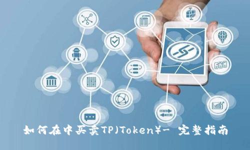 如何在中买卖TP（Token）- 完整指南