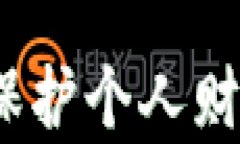 支付宝加密指南：保护个