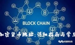 如何获取加密货币地址：