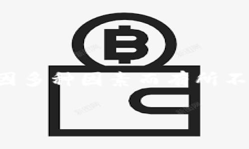 在使用TPWallet进行BNB（币安币）的交易或转换时，手续费会因多种因素而有所不同。以下是关于TPWallet换BNB手续费的一些详细信息和分析。

### TPWallet换BNB手续费详解