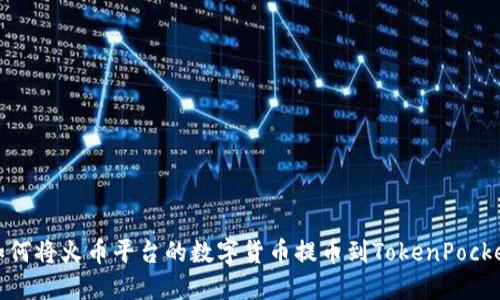 如何将火币平台的数字货币提币到TokenPocket