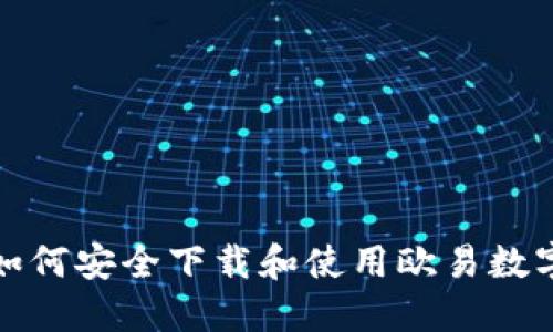 如何安全下载和使用欧易数字