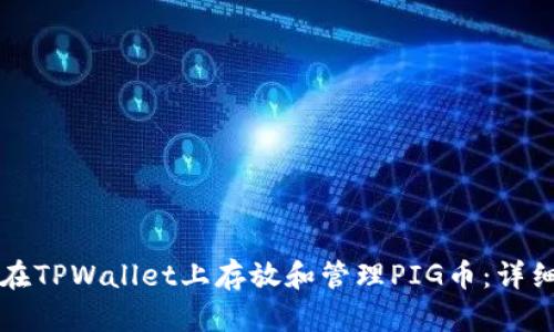 如何在TPWallet上存放和管理PIG币：详细指南
