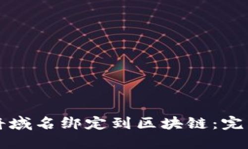 如何将域名绑定到区块链：完整指南