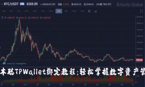中本聪TPWallet绑定教程：轻松掌握数字资产管理