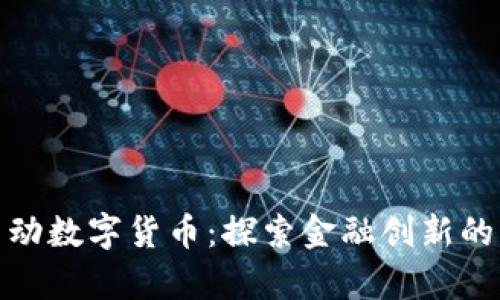 农行启动数字货币：探索金融创新的新趋势