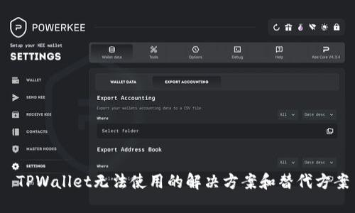  TPWallet无法使用的解决方案和替代方案