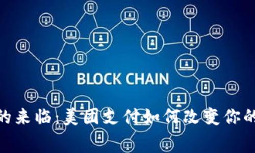 数字时代的来临：美团支付如何改变你的消费体验