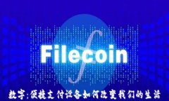 数字：便捷支付设备如何