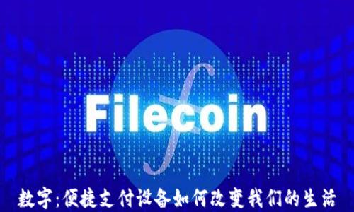 
数字：便捷支付设备如何改变我们的生活