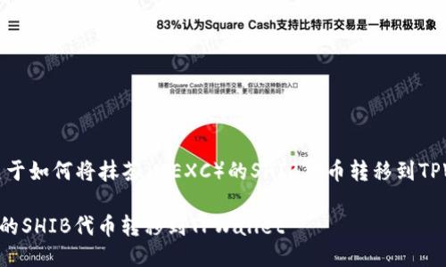当然可以！下面是关于如何将抹茶（MEXC）的SHIB代币转移到TPWallet的详细指南。

### 如何将抹茶的SHIB代币转移到TPWallet
