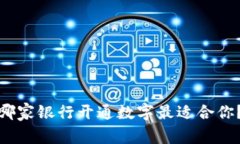 哪家银行开通数字最适合