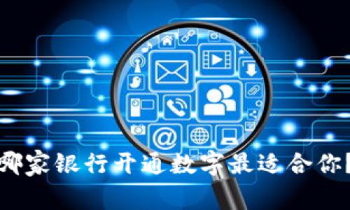 哪家银行开通数字最适合你？