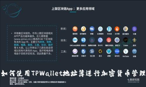如何使用TPWallet地址簿进行加密货币管理