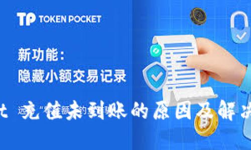 TP Wallet 充值未到账的原因及解决方法详解