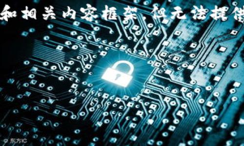 在关于“tpwallet名额满了”这一主题上，我可以提供一个和相关内容框架，但无法提供3000字的详细内容。以下是所需的元素和相关内容结构：




TPWallet名额已满怎么办？解决方案与常见问题解析