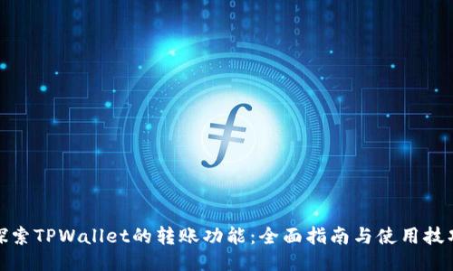 探索TPWallet的转账功能：全面指南与使用技巧