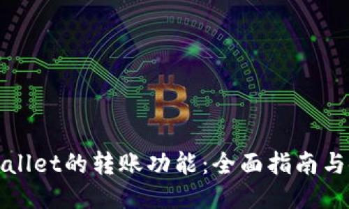 探索TPWallet的转账功能：全面指南与使用技巧