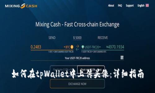 如何在tpWallet中上传头像：详细指南