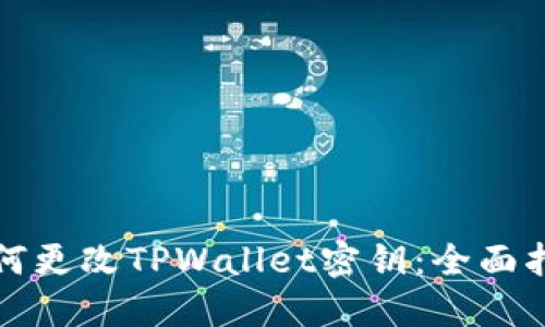 如何更改TPWallet密钥：全面指南