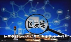 如何找到tpwallet的人工客服