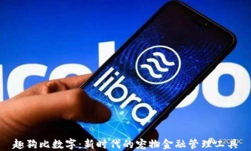 趣狗比数字:新时代的宠物金融管理工具