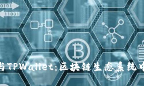 抹茶交易所与TPWallet：区块链生态系统中的完美结合