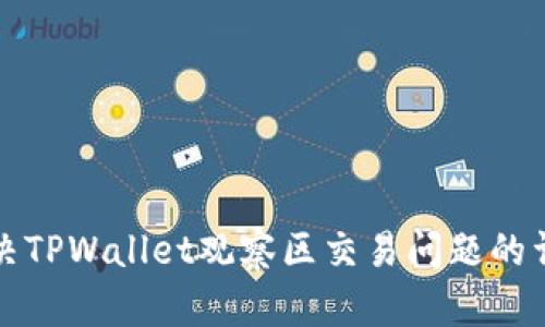 如何解决TPWallet观察区交易问题的详细指南
