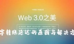 数字转账延迟的原因与解