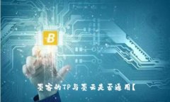 墨客的TP与墨云是否通用？