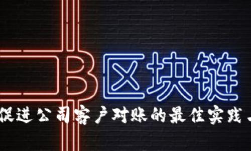 数字：促进公司客户对账的最佳实践与技巧