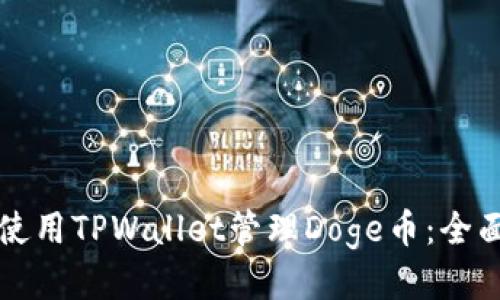 如何使用TPWallet管理Doge币：全面指南