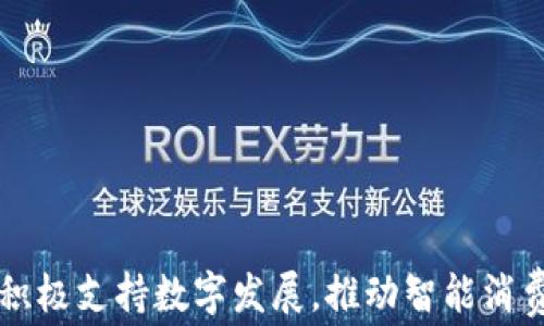 
包头市积极支持数字发展，推动智能消费新模式