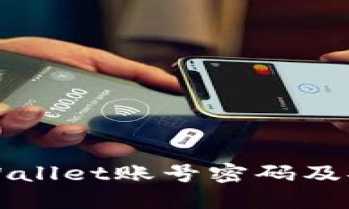 如何创建TPWallet账号密码及安全要求详解