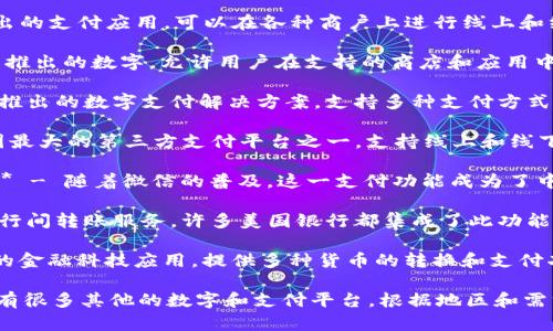 以下是几个流行的数字名称：

1. **PayPal** - 这是一个全球知名的在线支付系统，可以用于在线购物和转账。

2. **Venmo** - PayPal旗下的应用，主要用于社交支付，特别是在朋友之间转账。

3. **Cash App** - 由Square公司推出，允许用户在线转账和购买比特币。

4. **Google Pay** - 谷歌推出的支付应用，可以在各种商户上进行线上和线下支付。

5. **Apple Pay** - 苹果公司推出的数字，允许用户在支持的商店和应用中进行NFC支付。

6. **Samsung Pay** - 三星推出的数字支付解决方案，支持多种支付方式。

7. **Alipay（支付宝）** - 中国最大的第三方支付平台之一，支持线上和线下支付服务。

8. **WeChat Pay（微信支付）** - 随着微信的普及，这一支付功能成为了中国用户最喜爱的支付方式之一。

9. **Zelle** - 一种快速的银行间转账服务，许多美国银行都集成了此功能。

10. **Revolut** - 一种新兴的金融科技应用，提供多种货币的转换和支付功能。

这只是一些常见的数字名称，还有很多其他的数字和支付平台，根据地区和需求的不同选择也会有所不同。