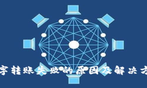 数字转账失败的原因及解决方法