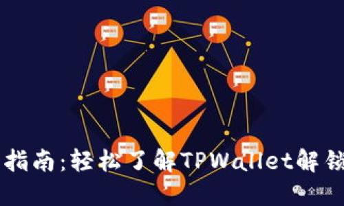 TPWallet解锁指南：轻松了解TPWallet解锁的步骤与技巧