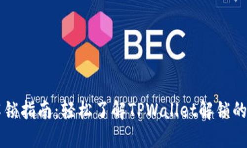 TPWallet解锁指南：轻松了解TPWallet解锁的步骤与技巧