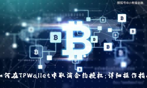 如何在TPWallet中取消合约授权：详细操作指南
