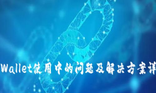 TPWallet使用中的问题及解决方案详解