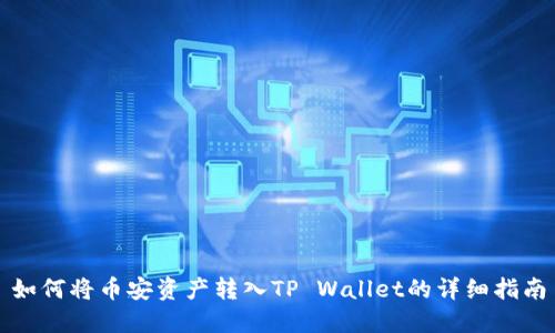 如何将币安资产转入TP Wallet的详细指南