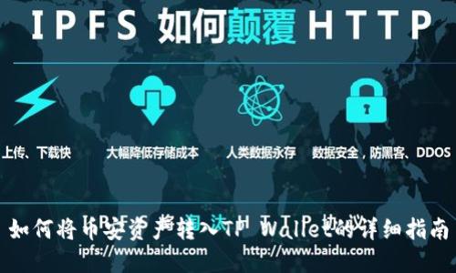 如何将币安资产转入TP Wallet的详细指南