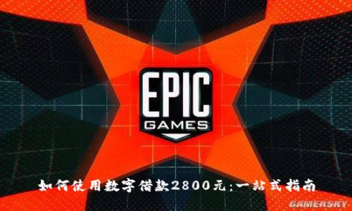 如何使用数字借款2800元：一站式指南