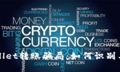 TPWallet转账骗局：如何识别与防范