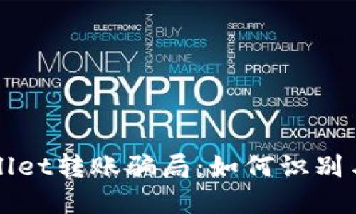 TPWallet转账骗局：如何识别与防范