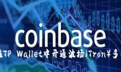 如何在TP Wallet中开通波场（Tron）多签功能