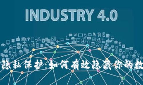 区块链隐私保护：如何有效隐藏你的数字资产